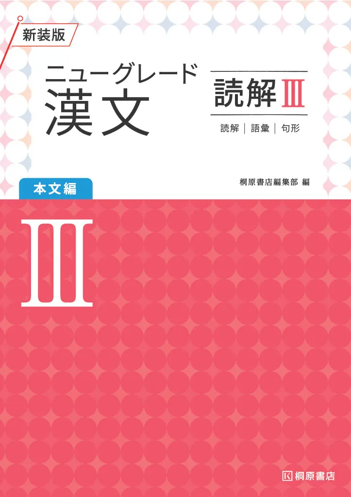 ニューグレード3_漢文