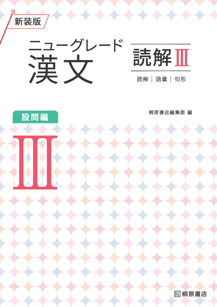 ニューグレード3_漢文