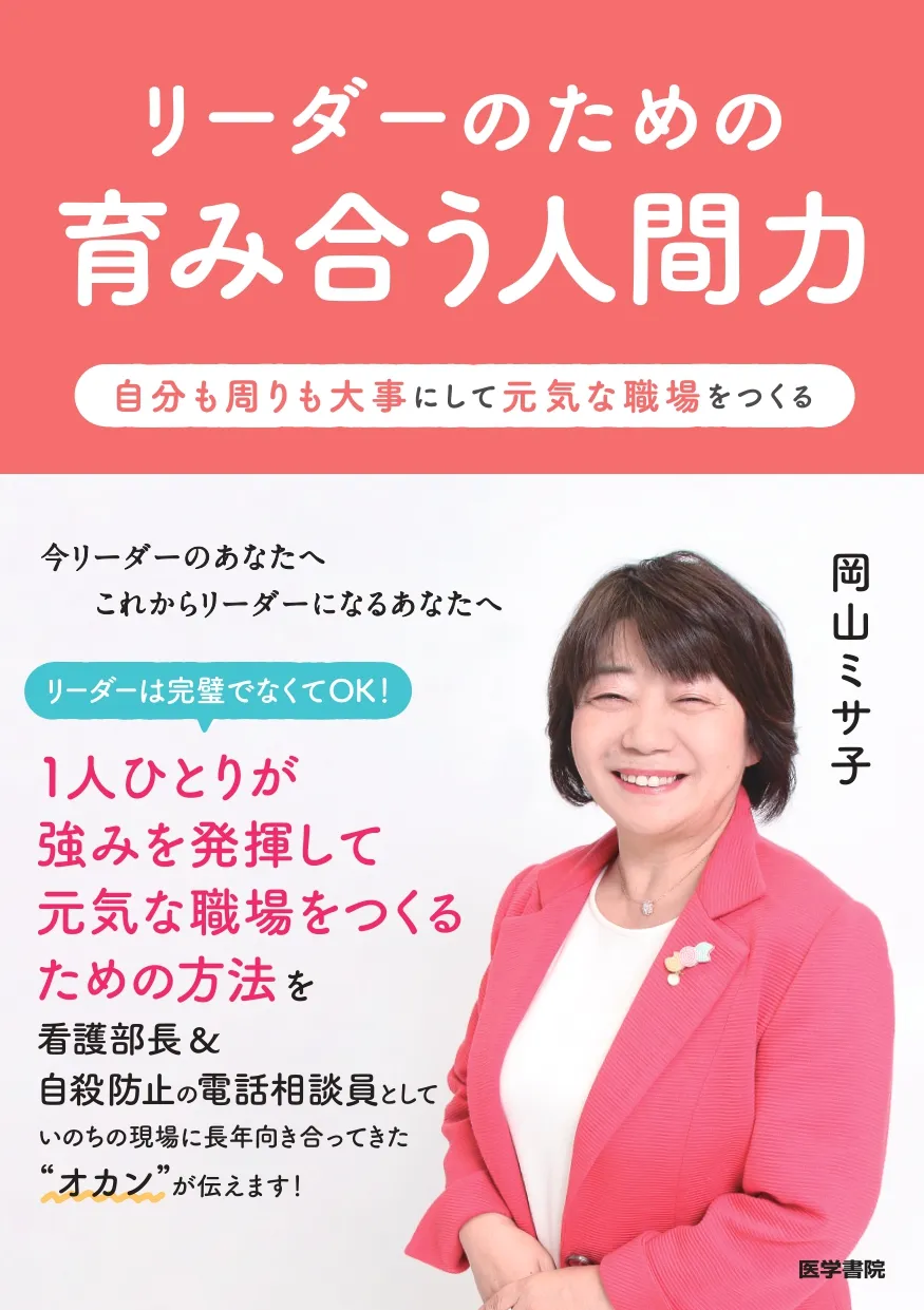 リーダーのための育み合う人間力