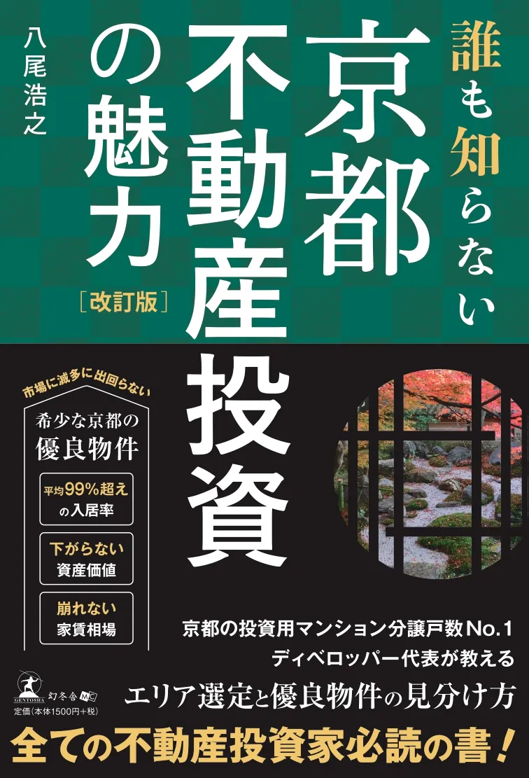 誰も知らない京都不動産投資の魅力改訂版