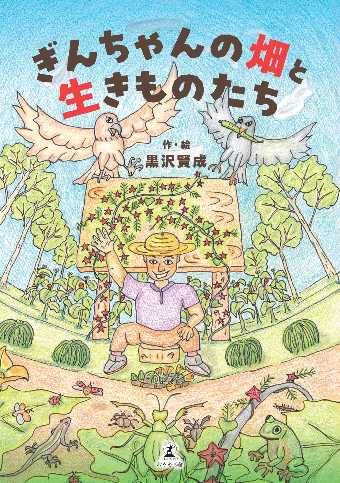 ぎんちゃんの畑と生きものたち