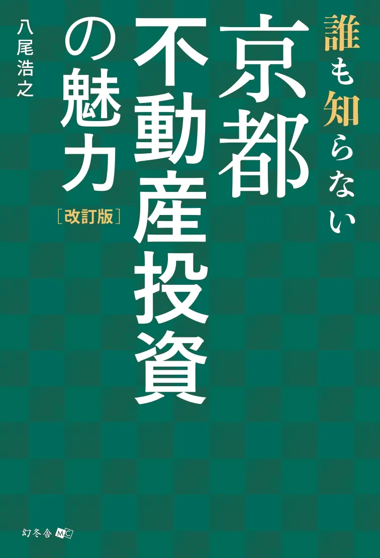 誰も知らない京都不動産投資の魅力改訂版