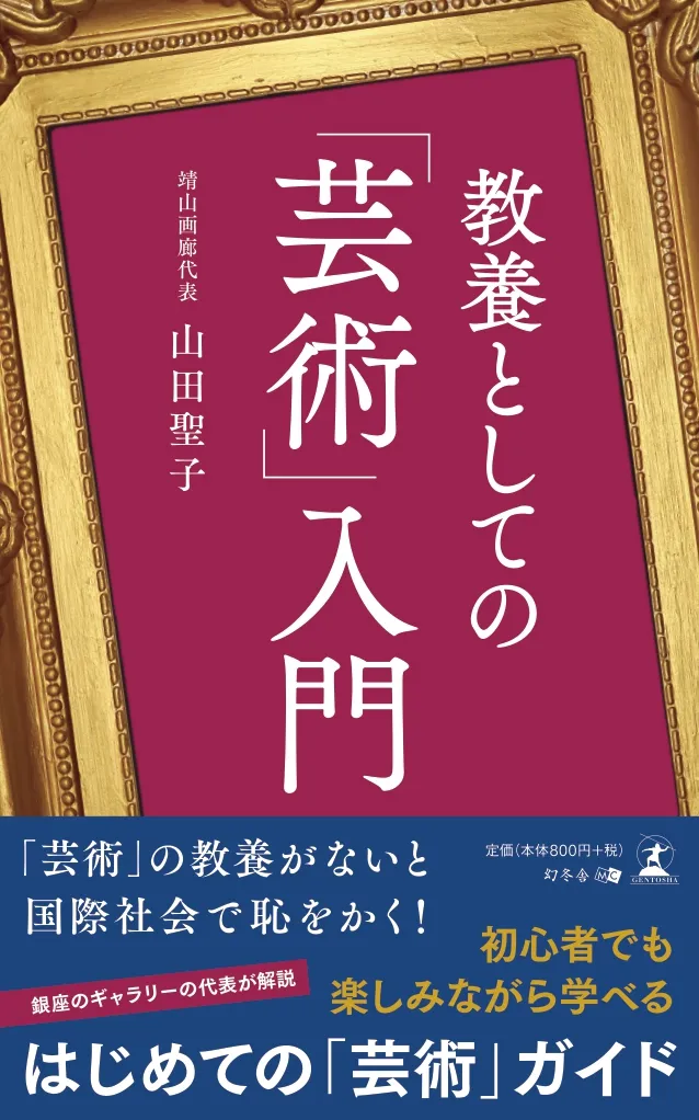 教養としての芸術入門