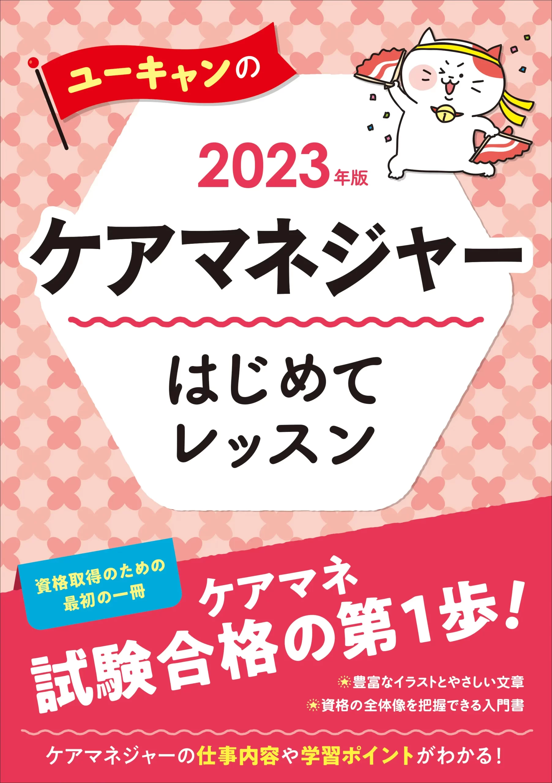 ユーキャンのケアマネジャー2023年版