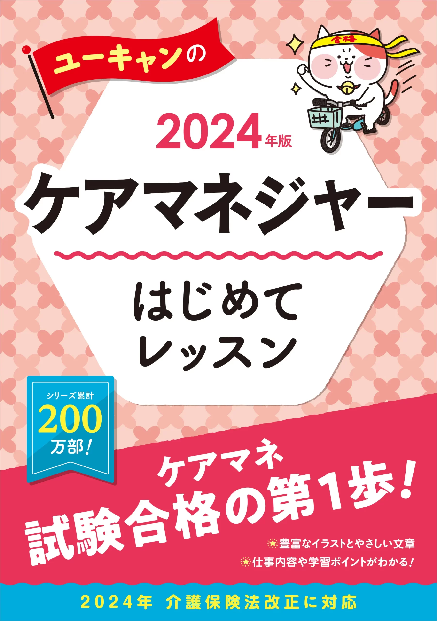 ユーキャンのケアマネジャー2024年版