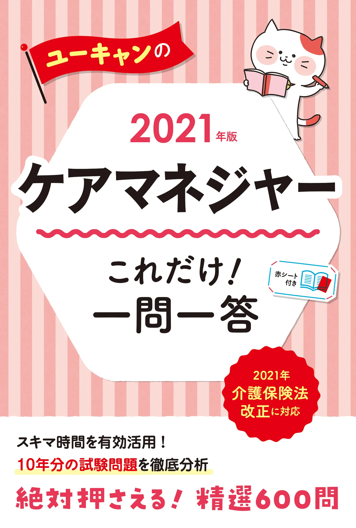 ユーキャンのケアマネジャー2021年版