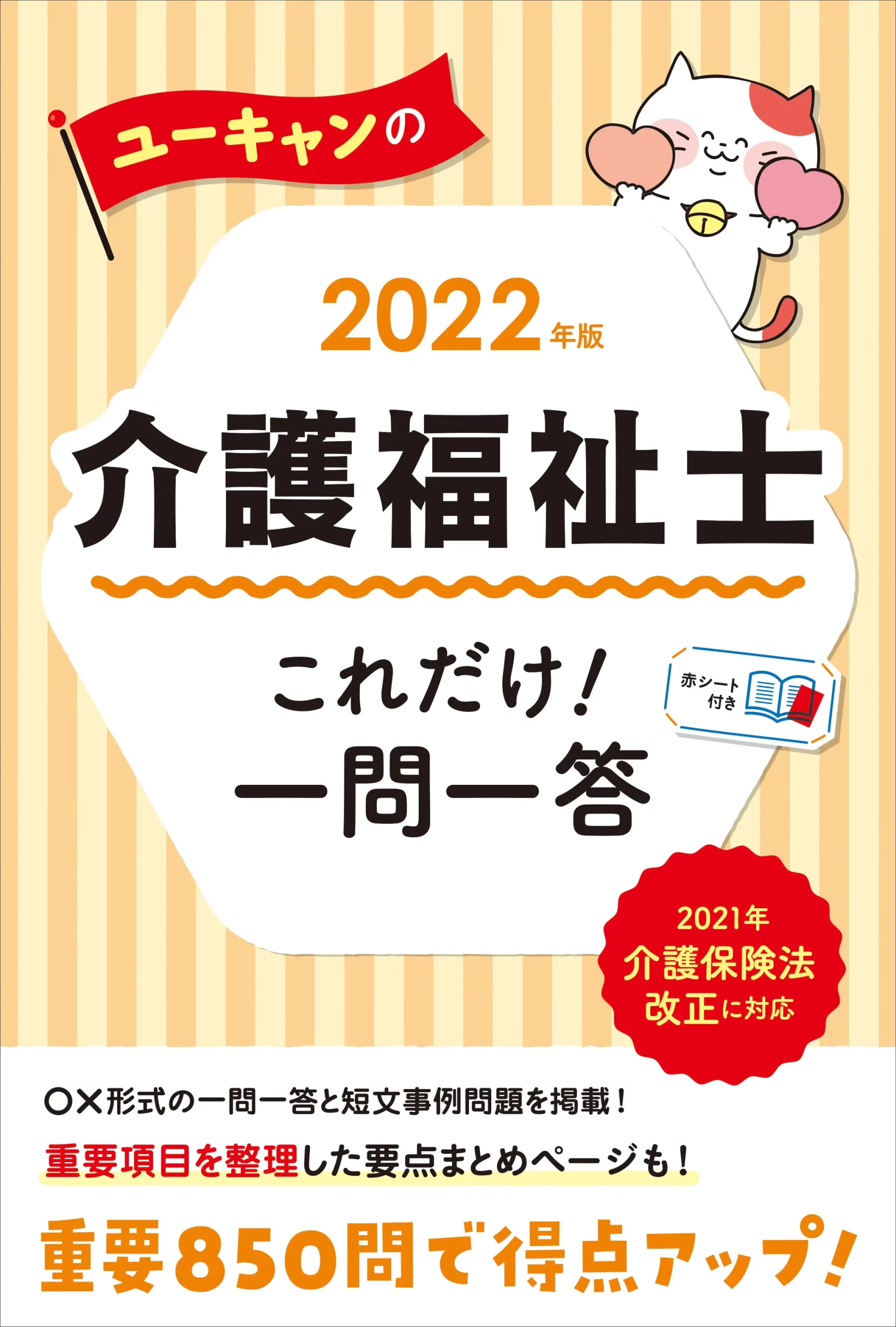 ユーキャンの介護福祉士2022年版