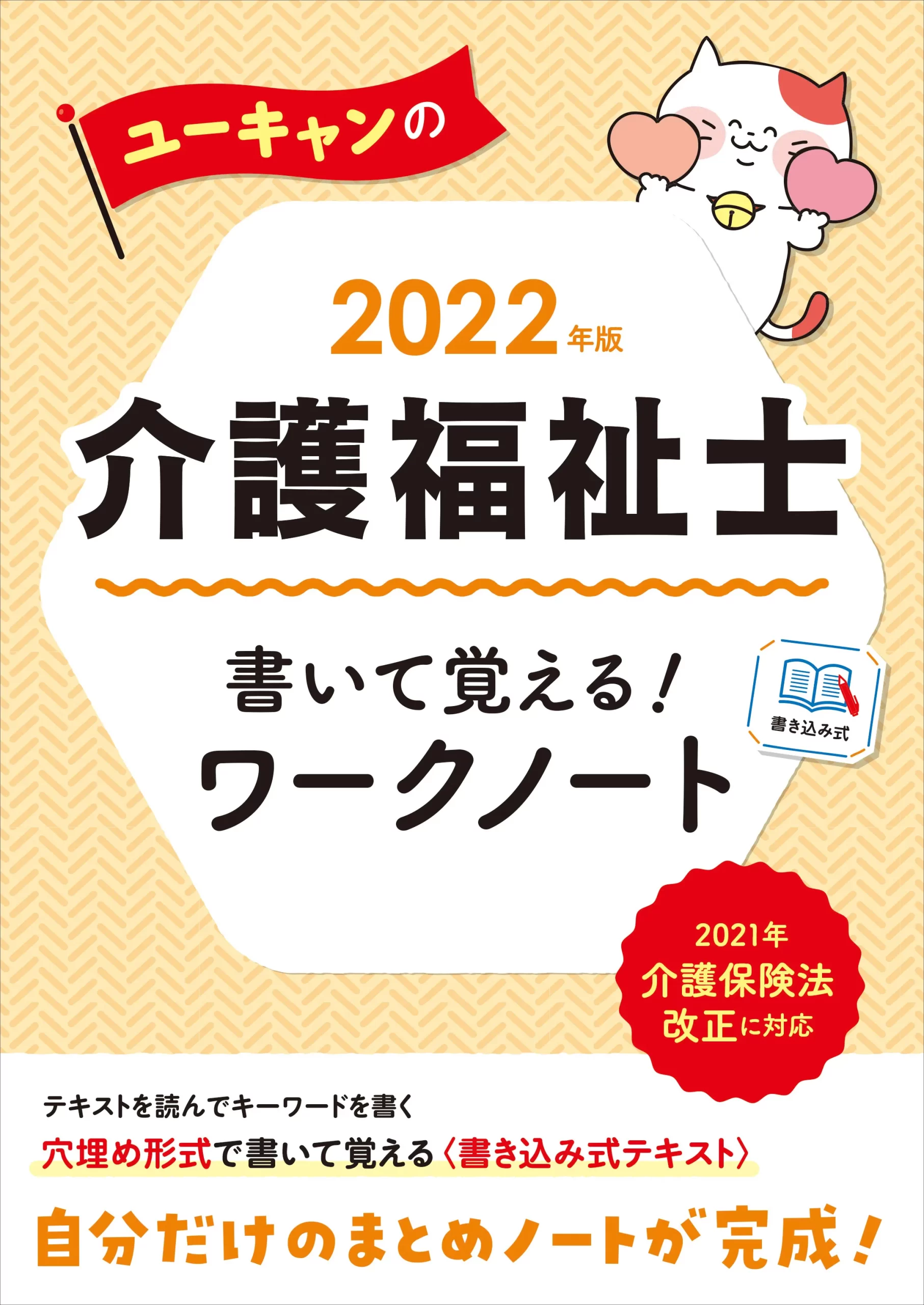 ユーキャンの介護福祉士2022年版