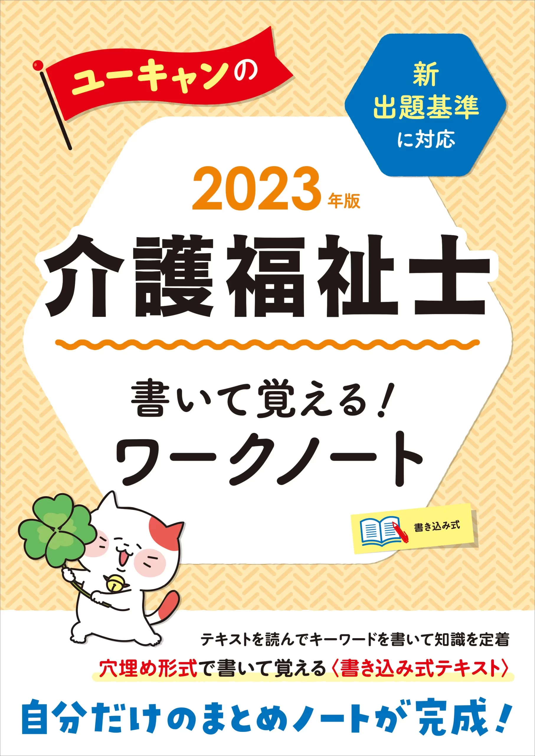 ユーキャンの介護福祉士2023年版