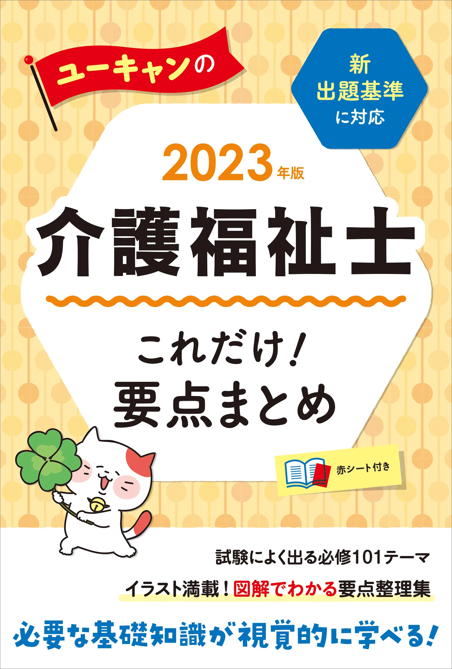 ユーキャンの介護福祉士2023年版