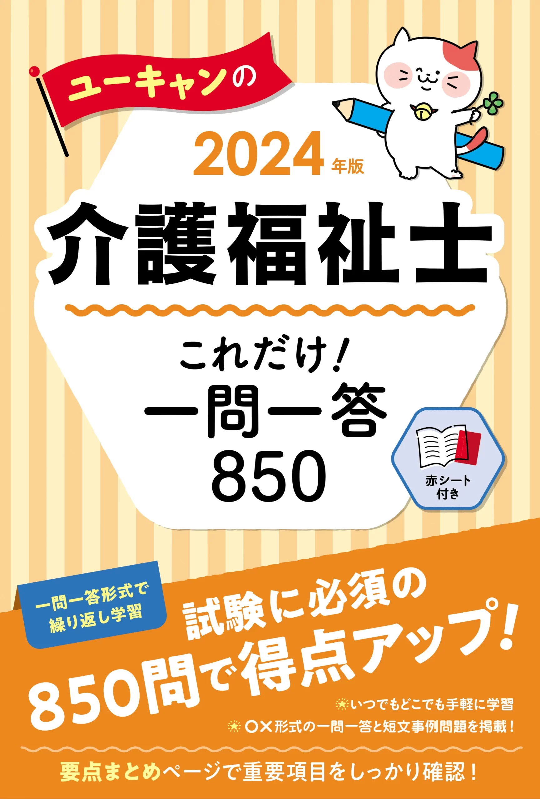 ユーキャンの介護福祉士2024年版