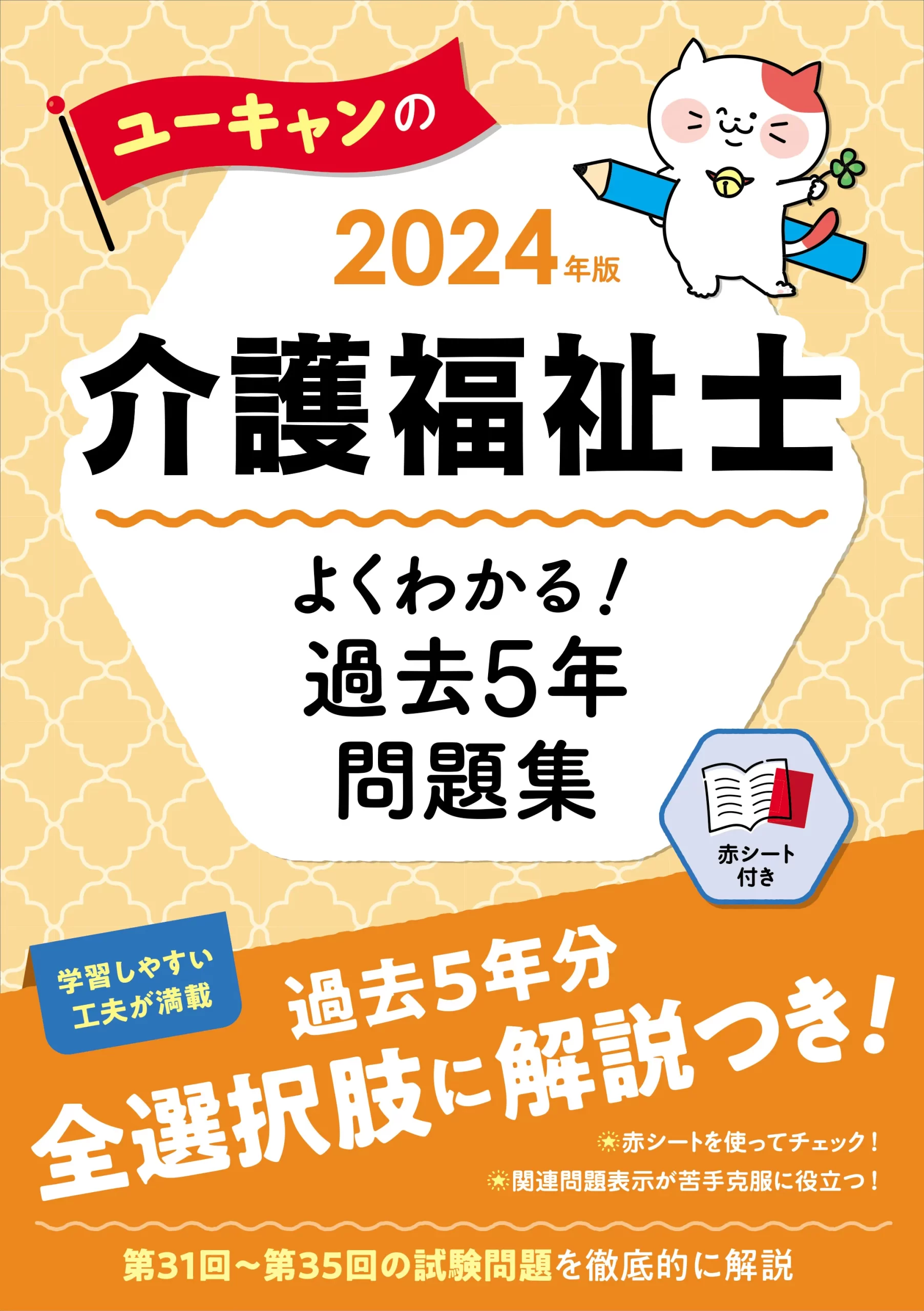 ユーキャンの介護福祉士2024年版