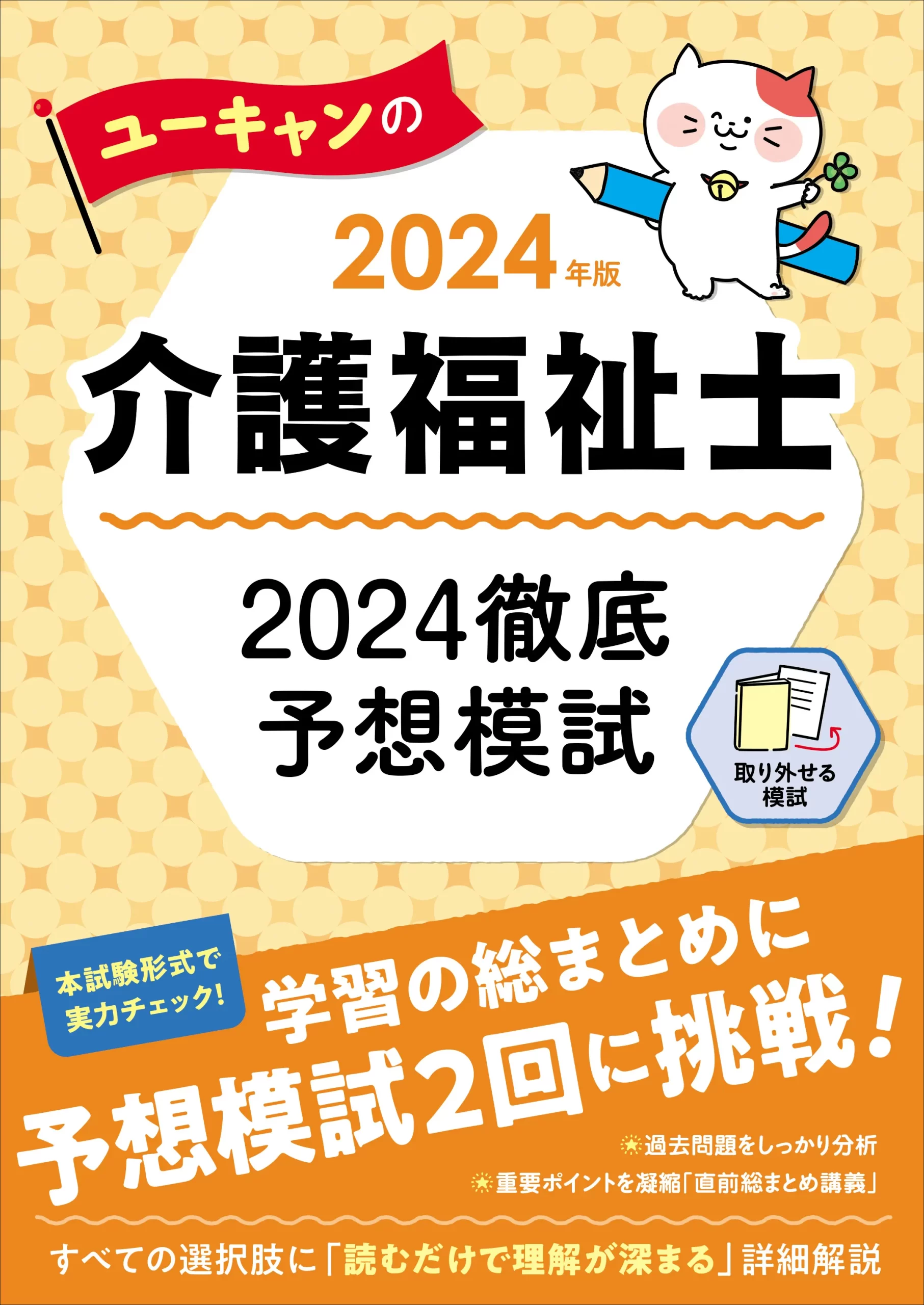 ユーキャンの介護福祉士2024年版