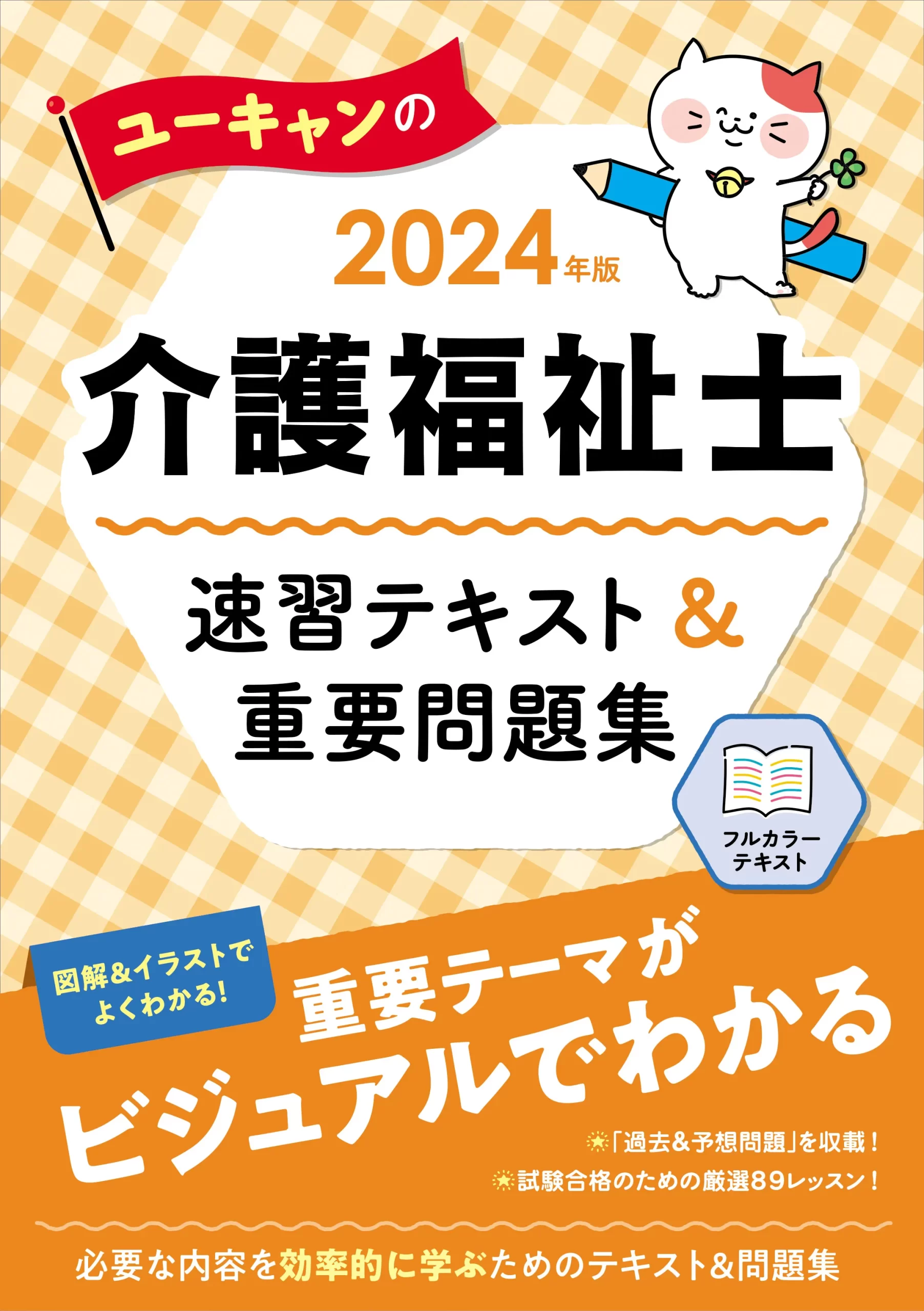 ユーキャンの介護福祉士2024年版