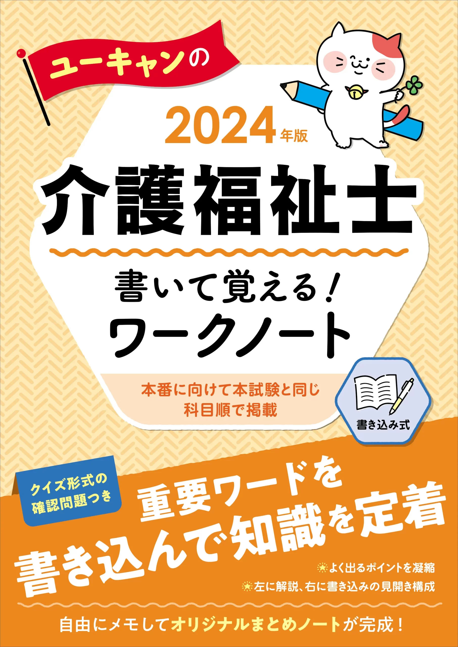 ユーキャンの介護福祉士2024年版