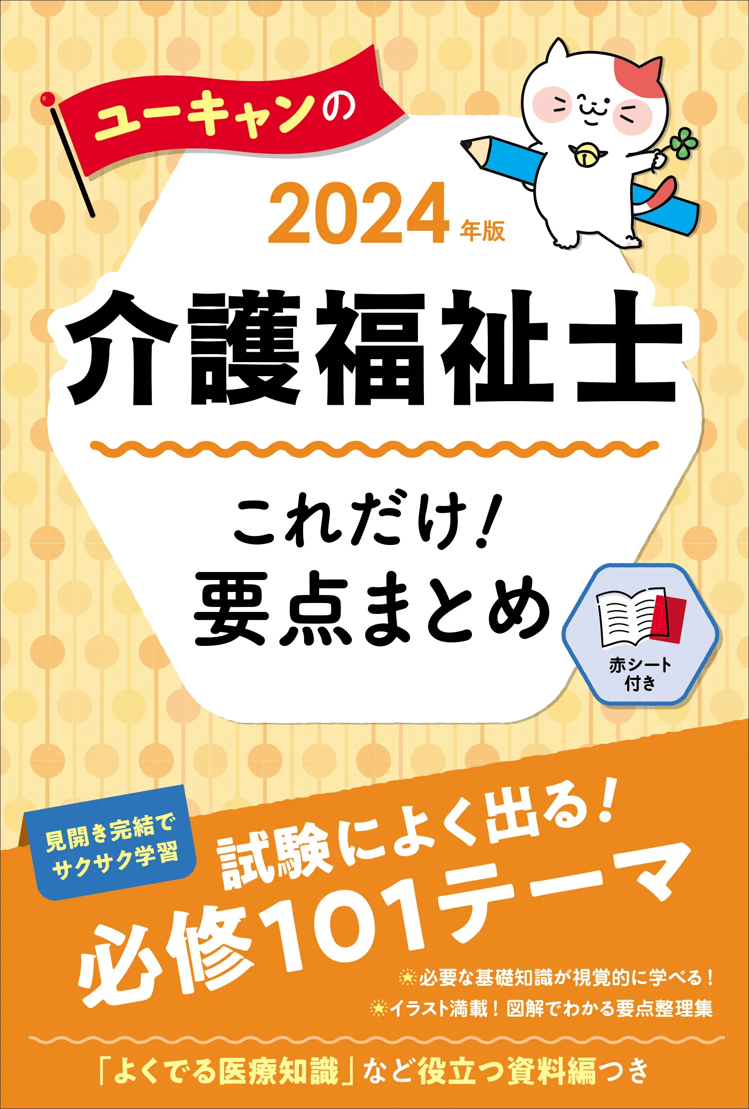 ユーキャンの介護福祉士2024年版
