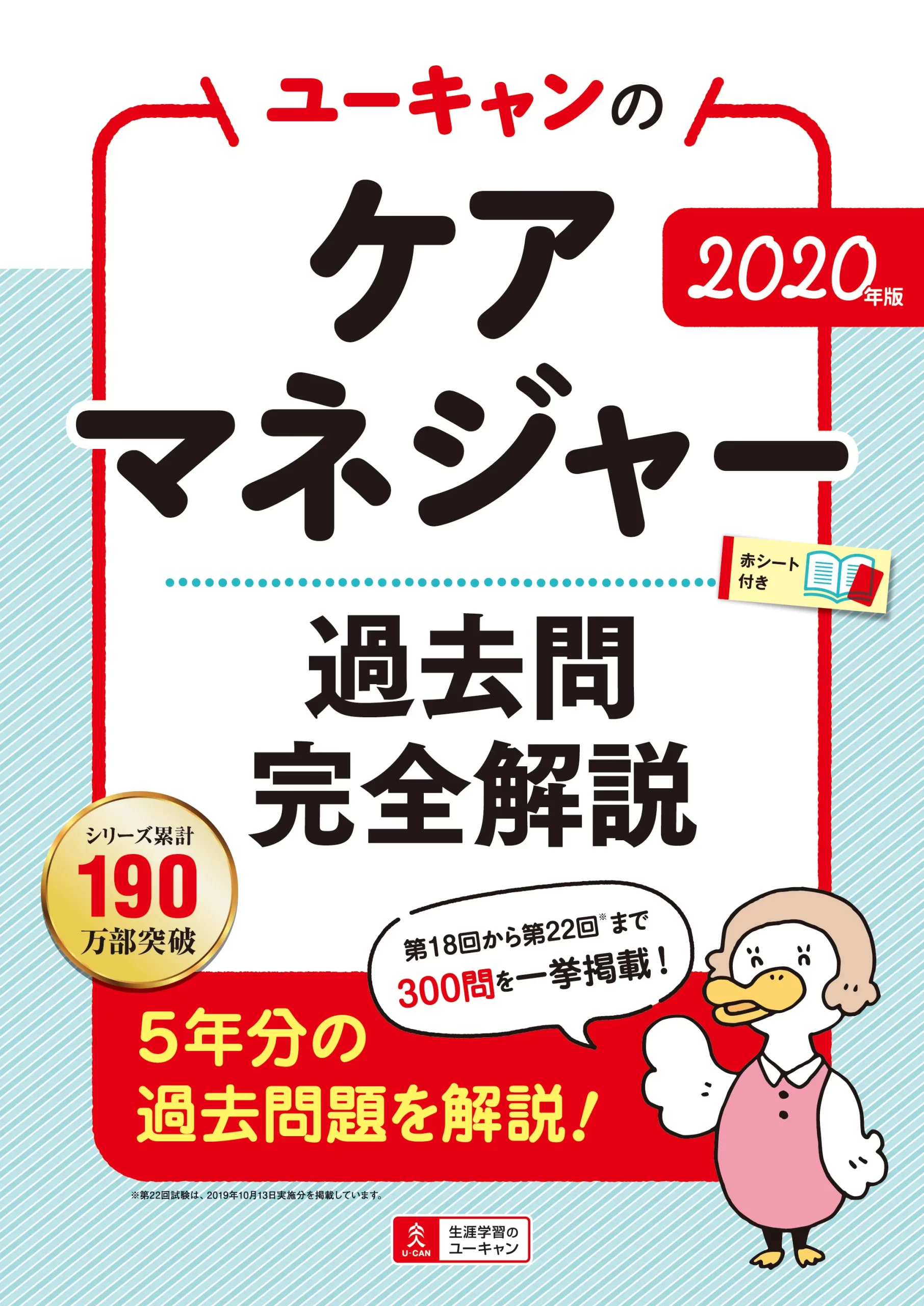 ユーキャンのケアマネジャー2020年版