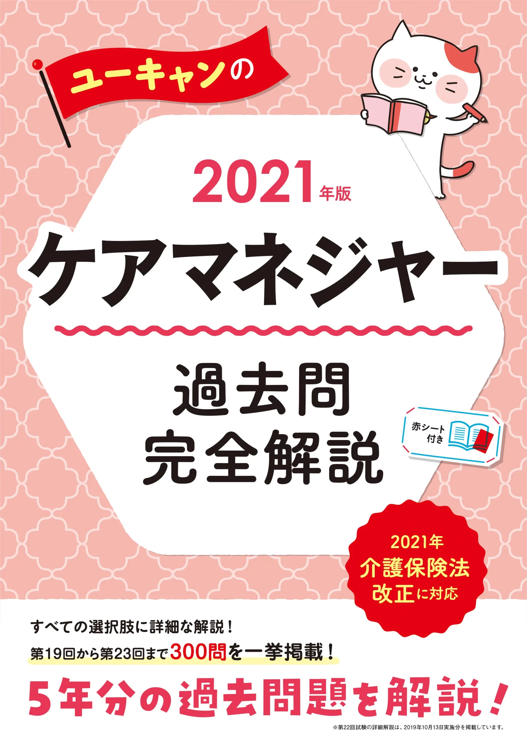 ユーキャンのケアマネジャー2021年版