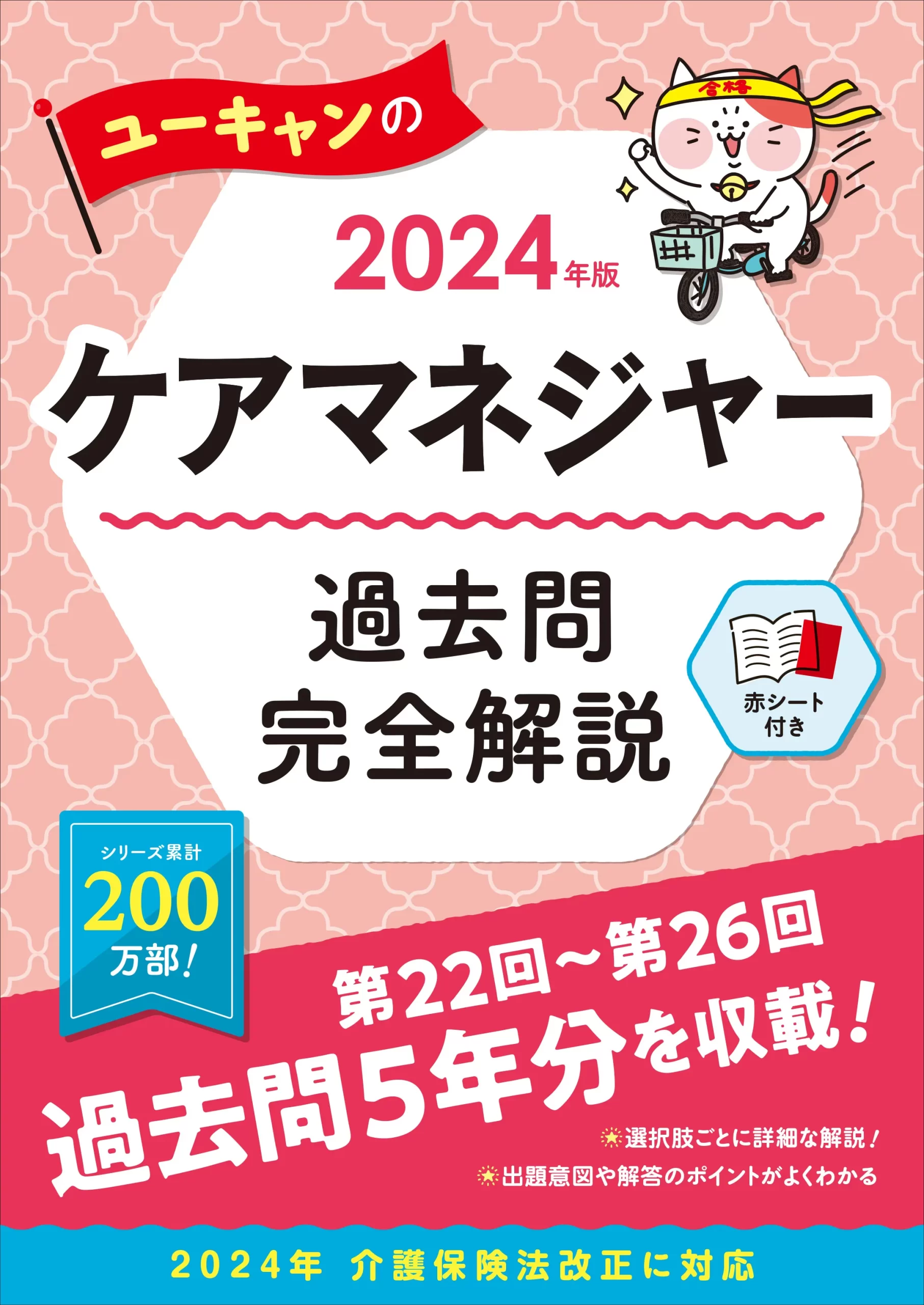 ユーキャンのケアマネジャー2024年版