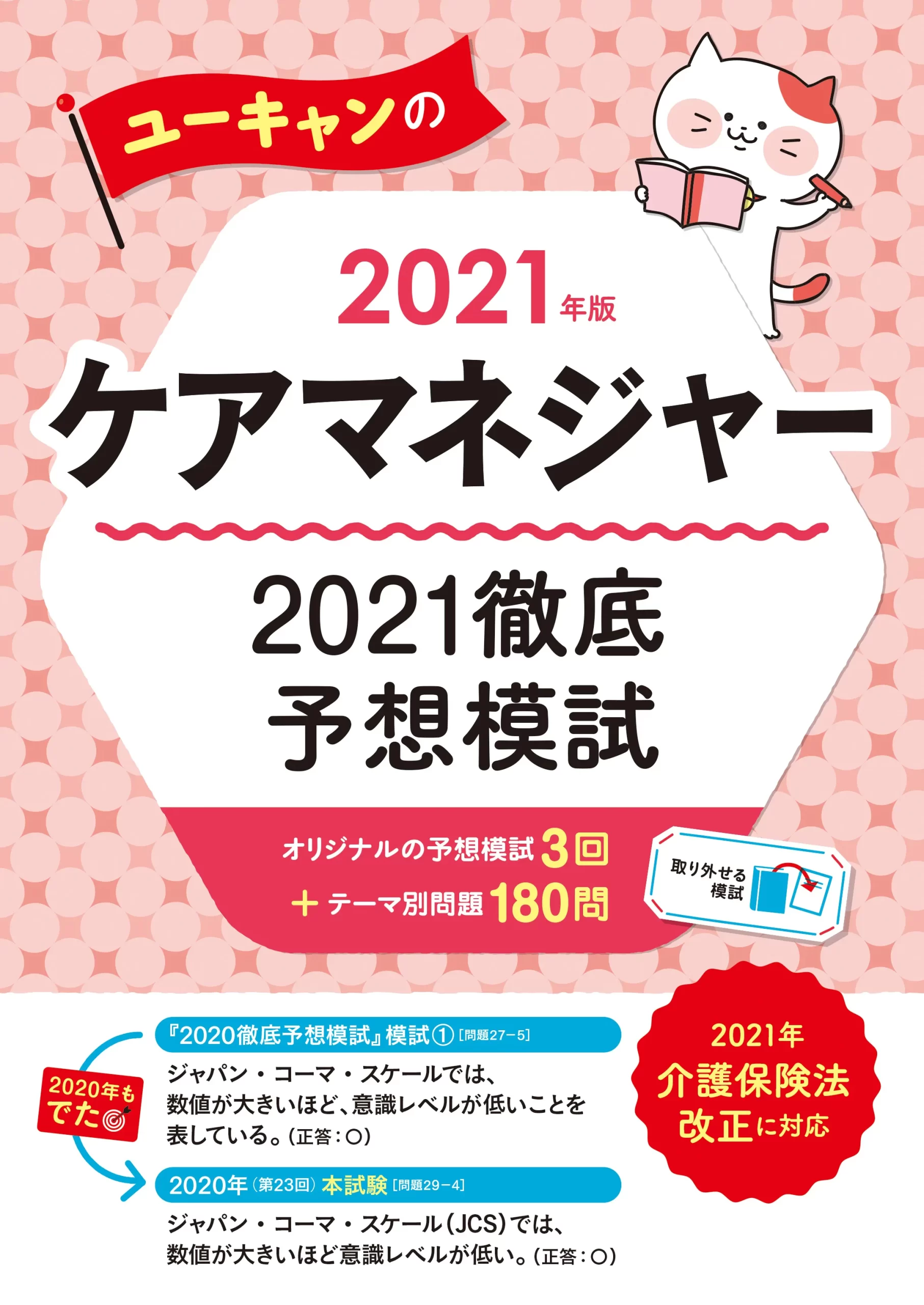 ユーキャンのケアマネジャー2021年版