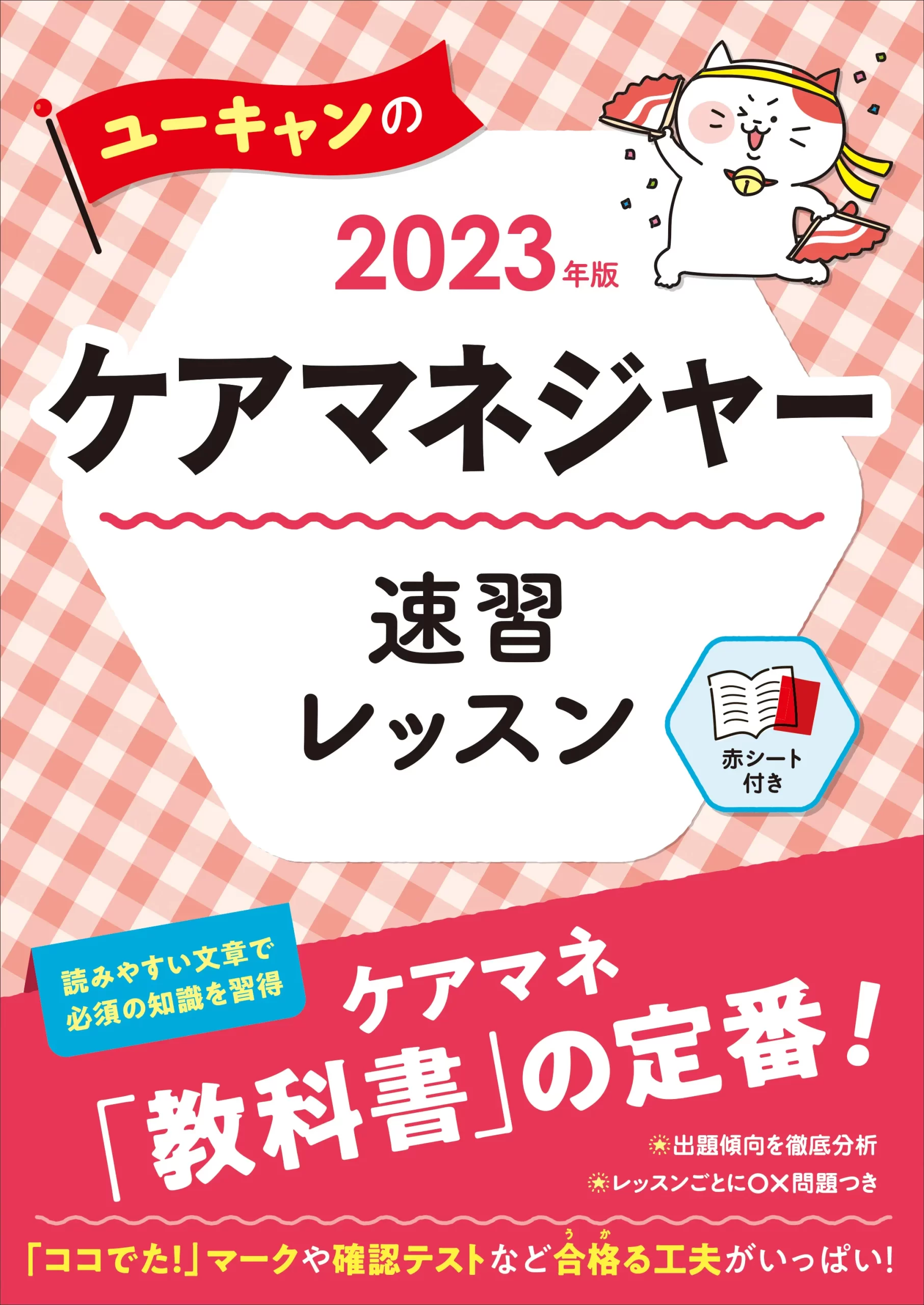 ユーキャンのケアマネジャー2023年版