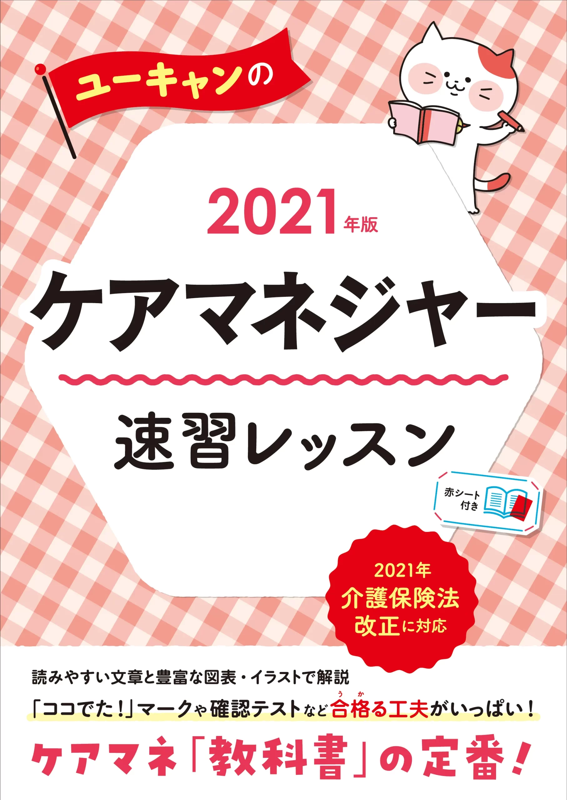 ユーキャンのケアマネジャー2021年版