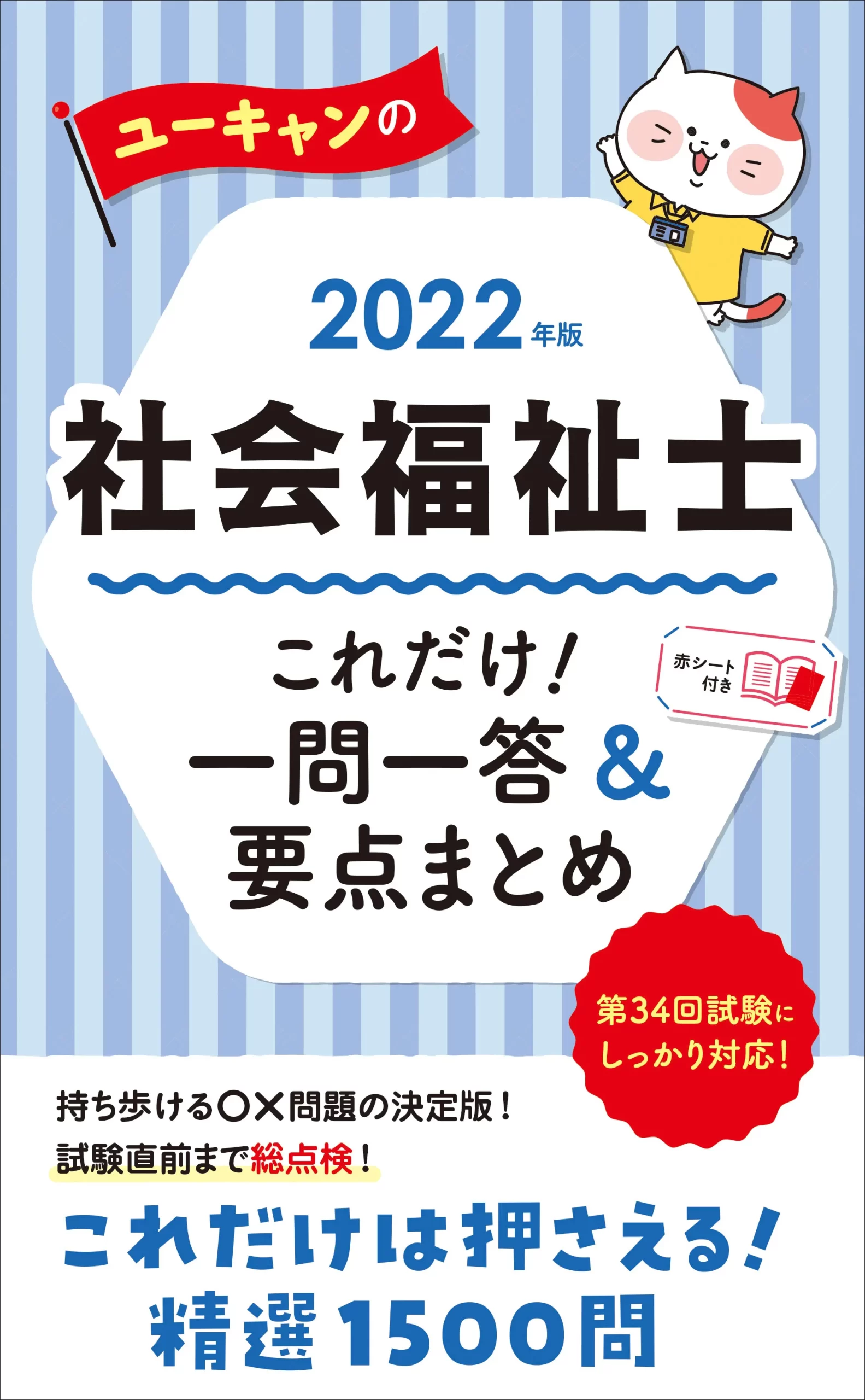 ユーキャンの社会福祉士2022年版