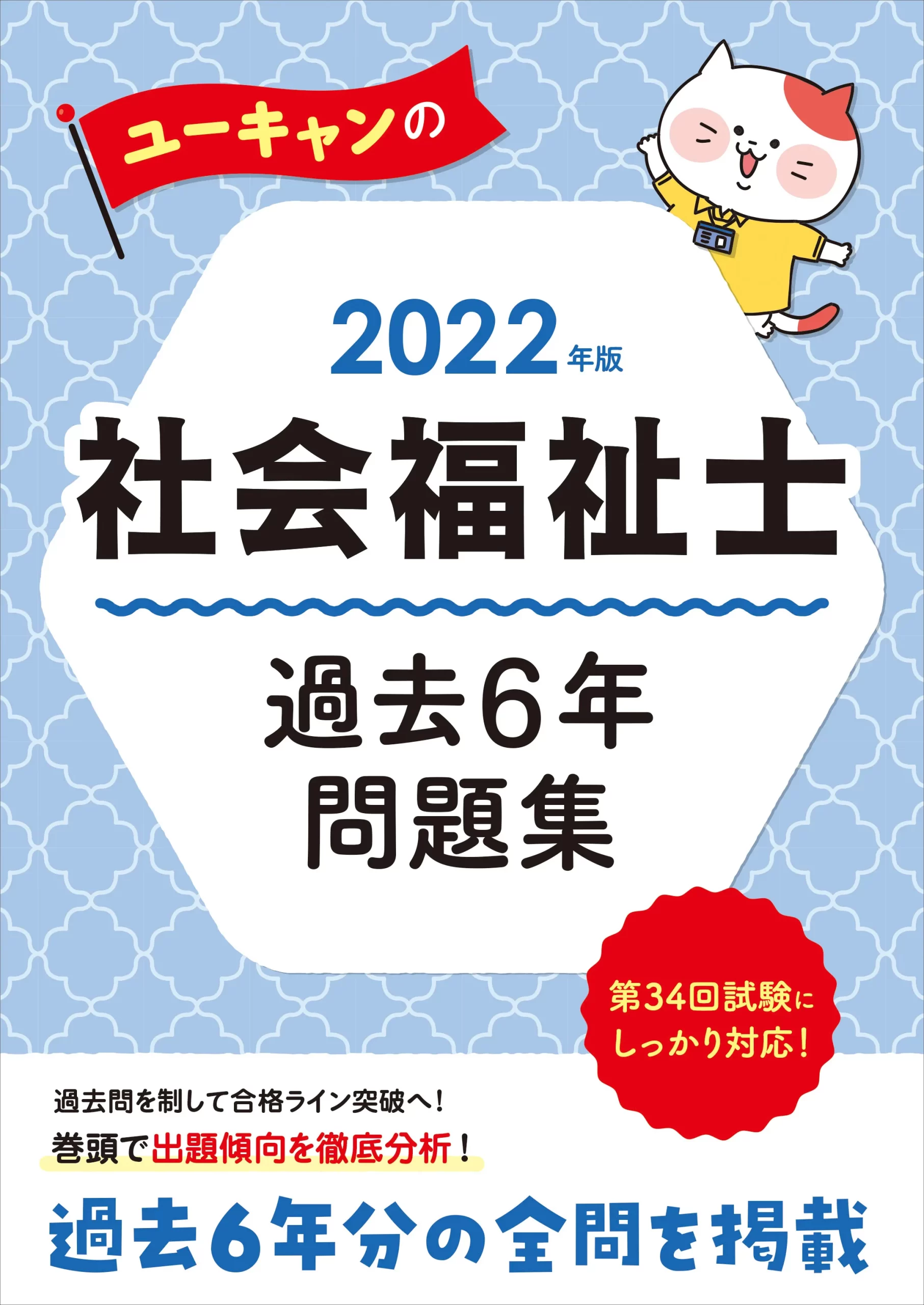 ユーキャンの社会福祉士2022年版