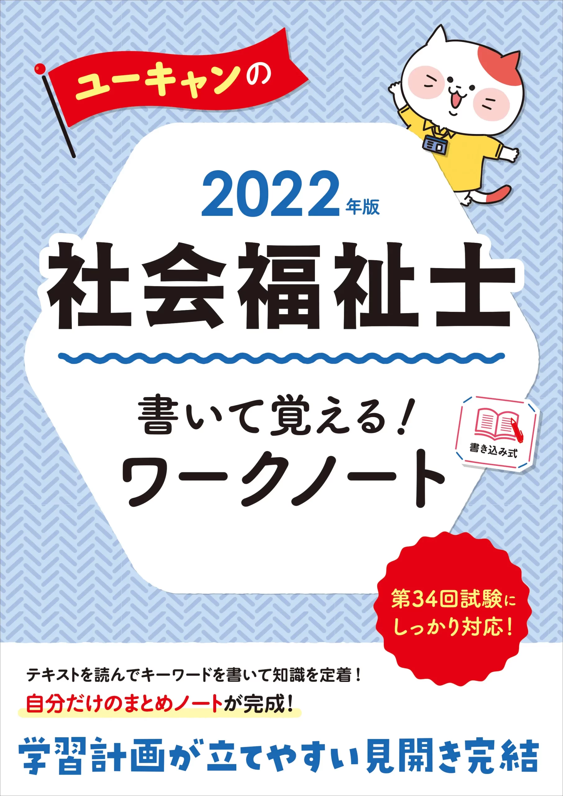 ユーキャンの社会福祉士2022年版