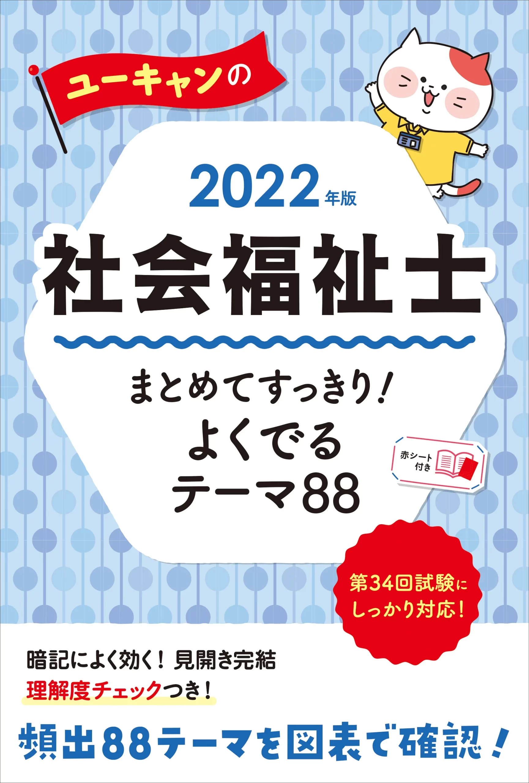 ユーキャンの社会福祉士2022年版