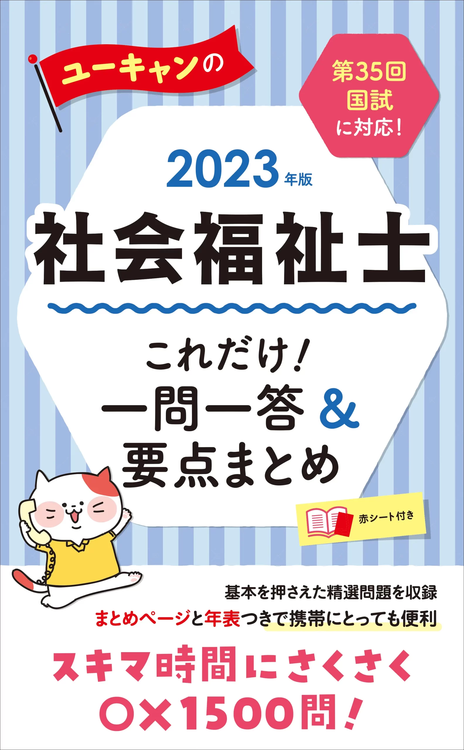 ユーキャンの社会福祉士2023年版