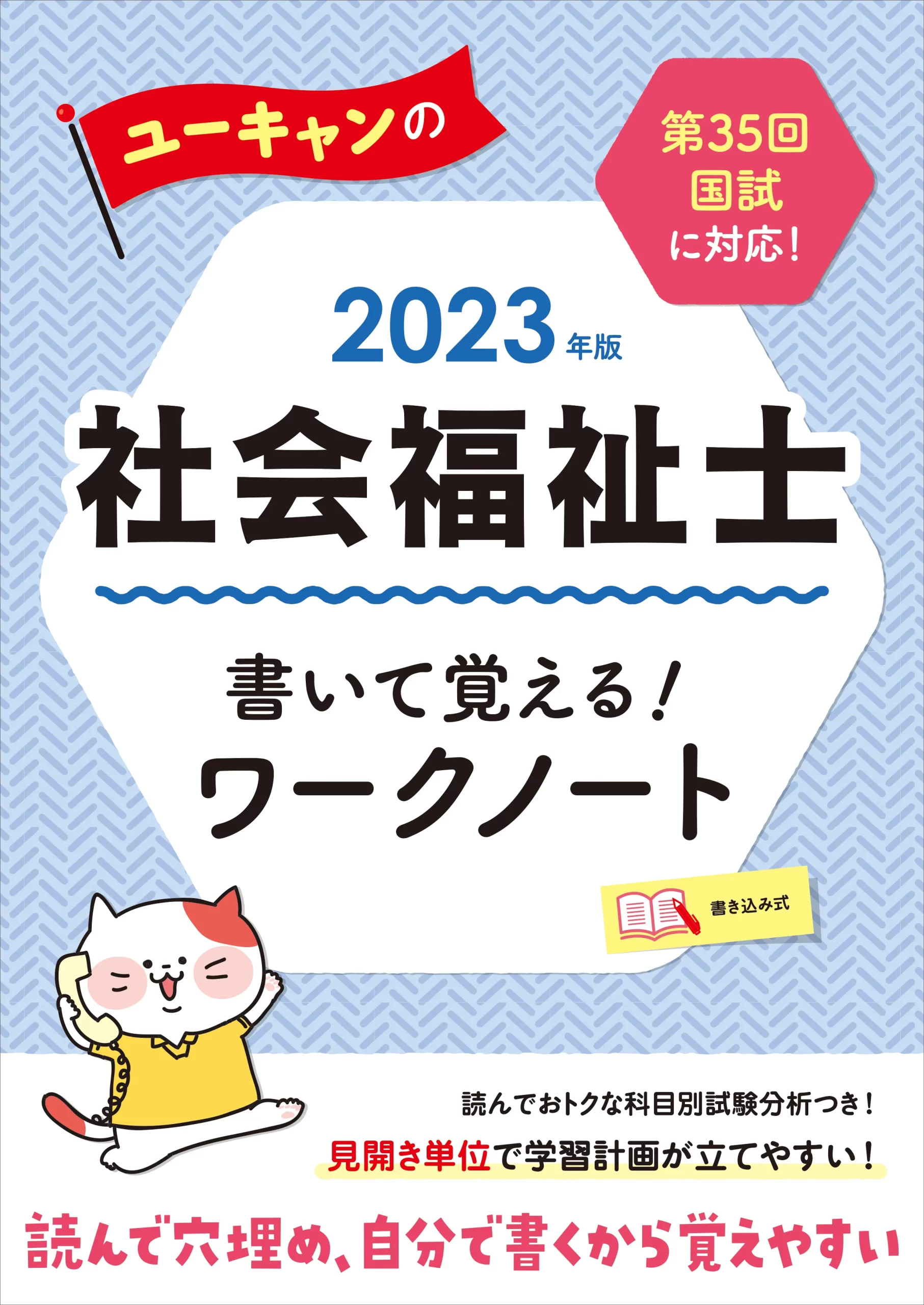 ユーキャンの社会福祉士2023年版