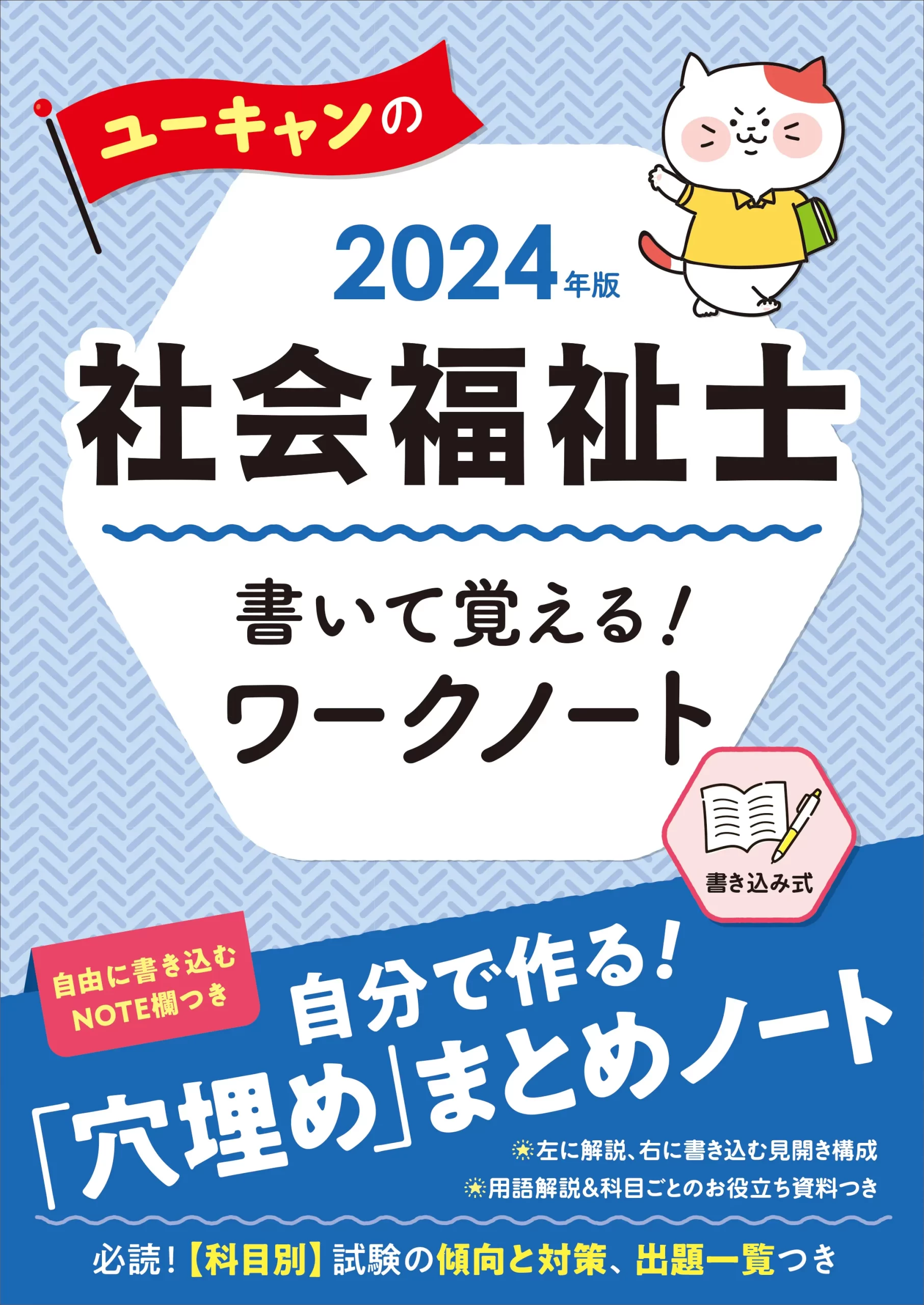 ユーキャンの社会福祉士2024年版