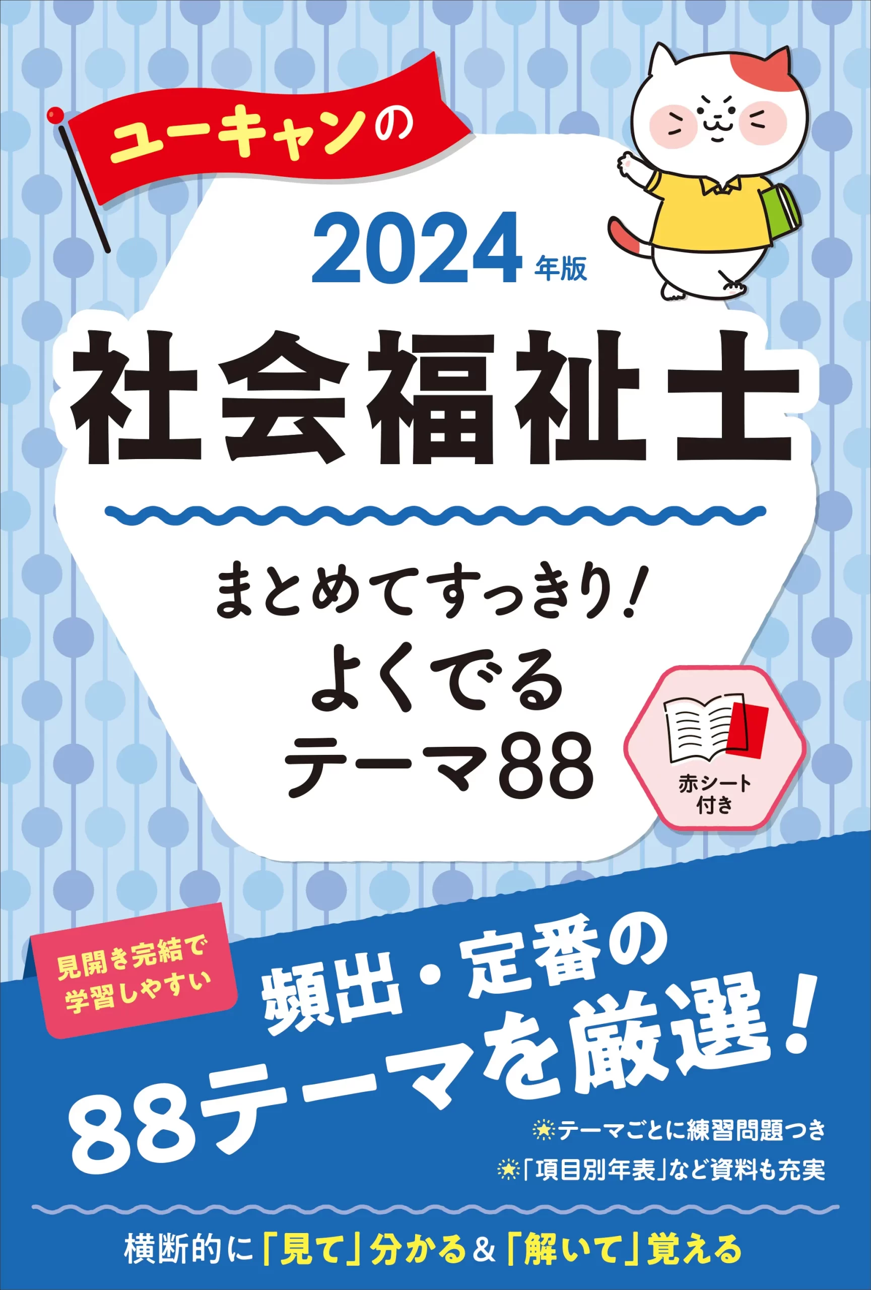 ユーキャンの社会福祉士2024年版