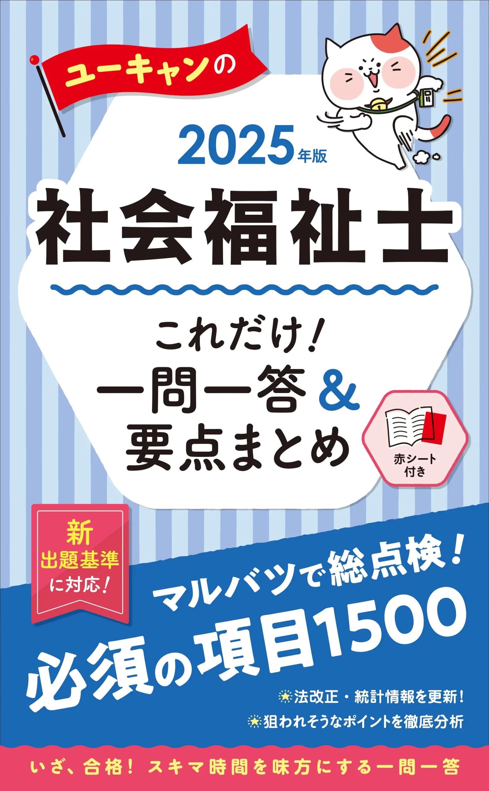 ユーキャンの社会福祉士2025年版
