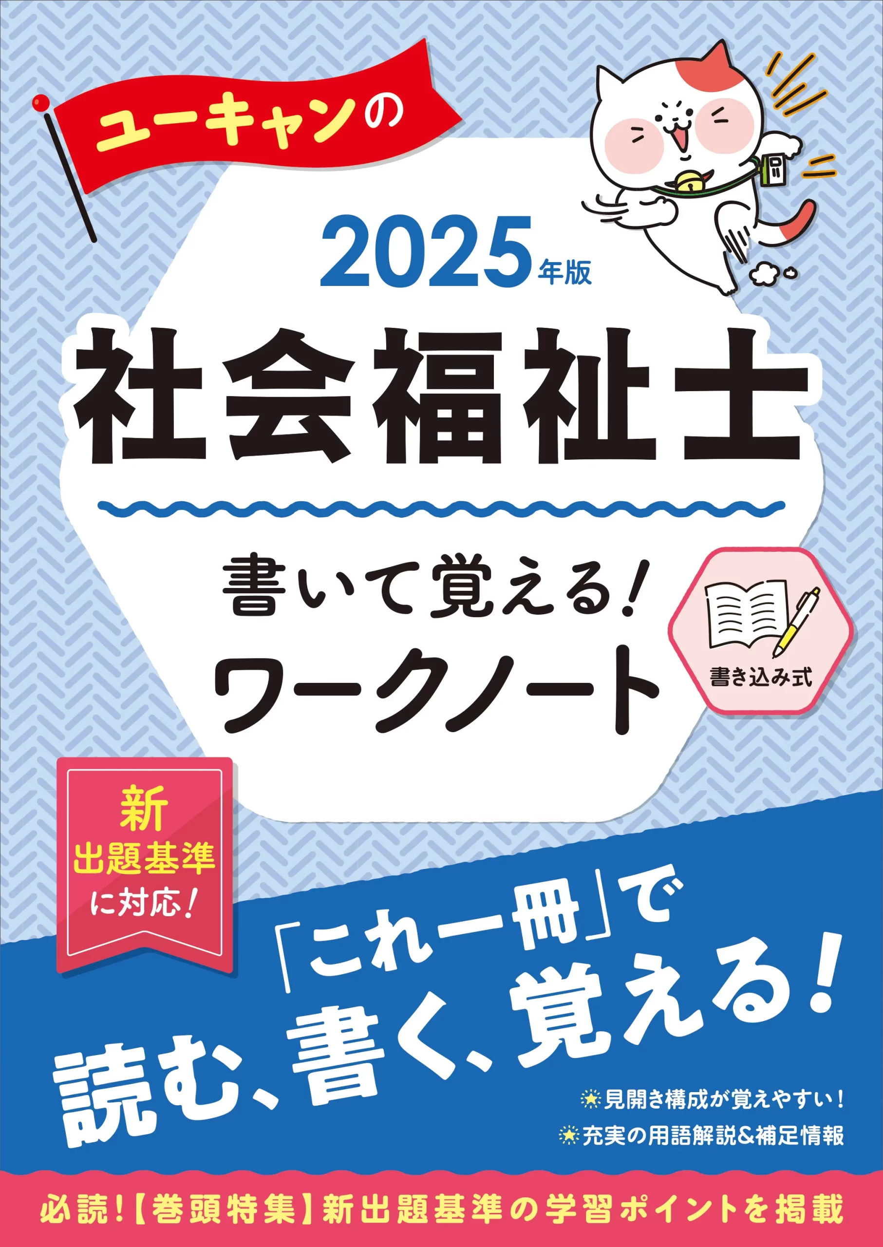 ユーキャンの社会福祉士2025年版