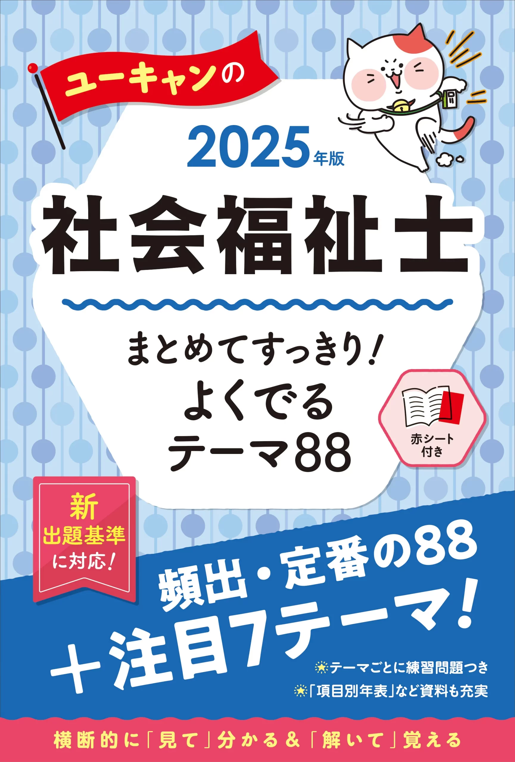 ユーキャンの社会福祉士2025年版