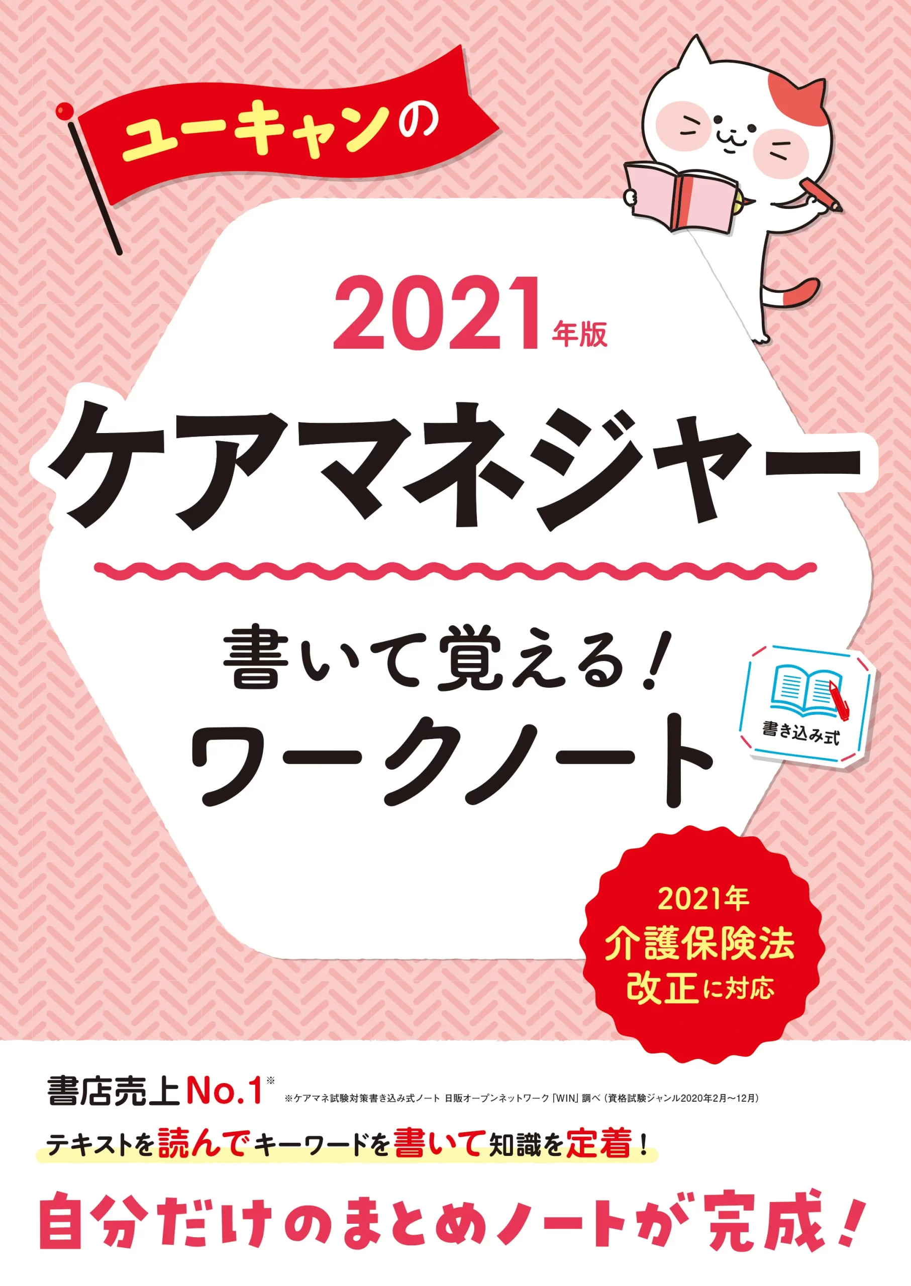 ユーキャンのケアマネジャー2021年版