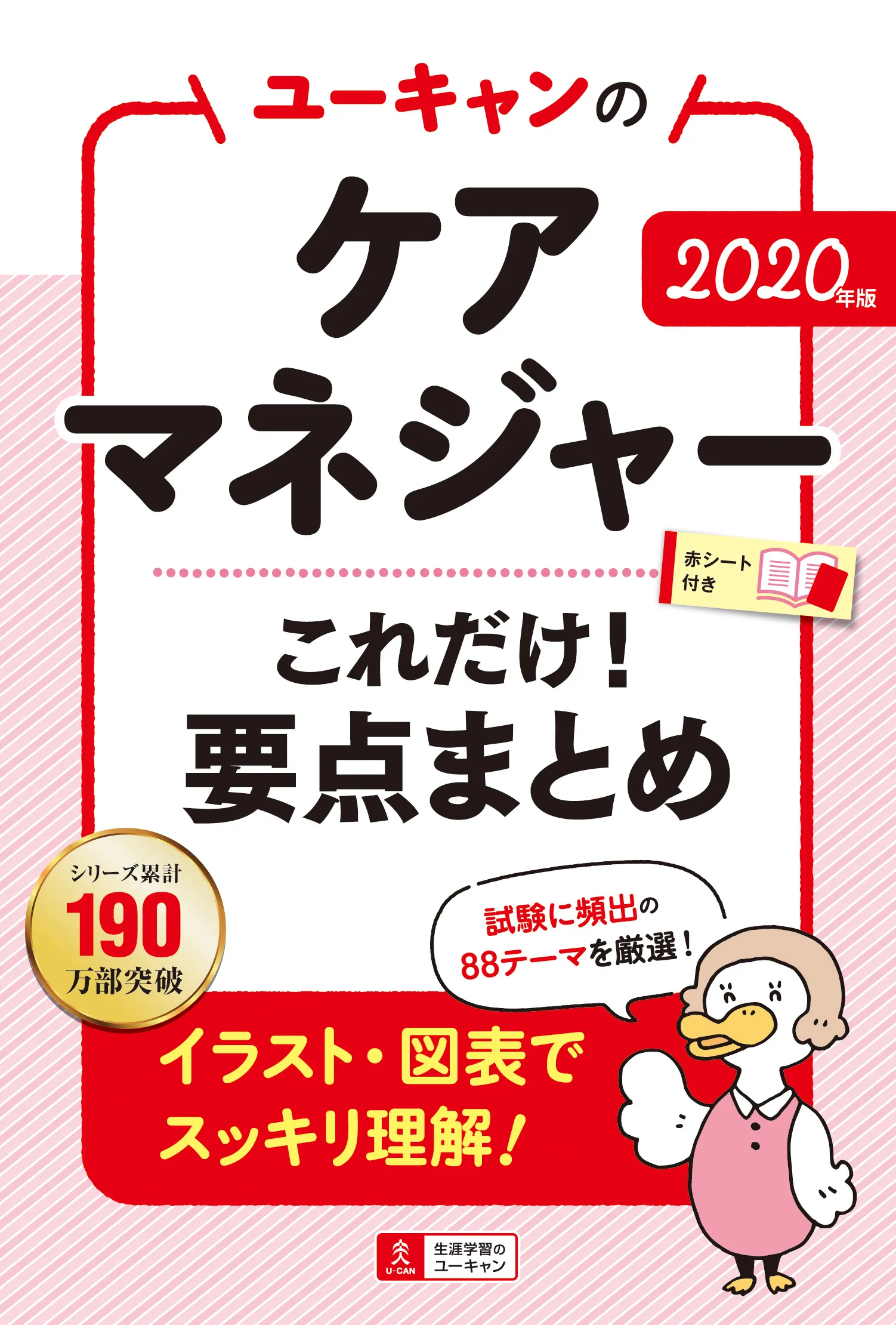 ユーキャンのケアマネジャー2020年版