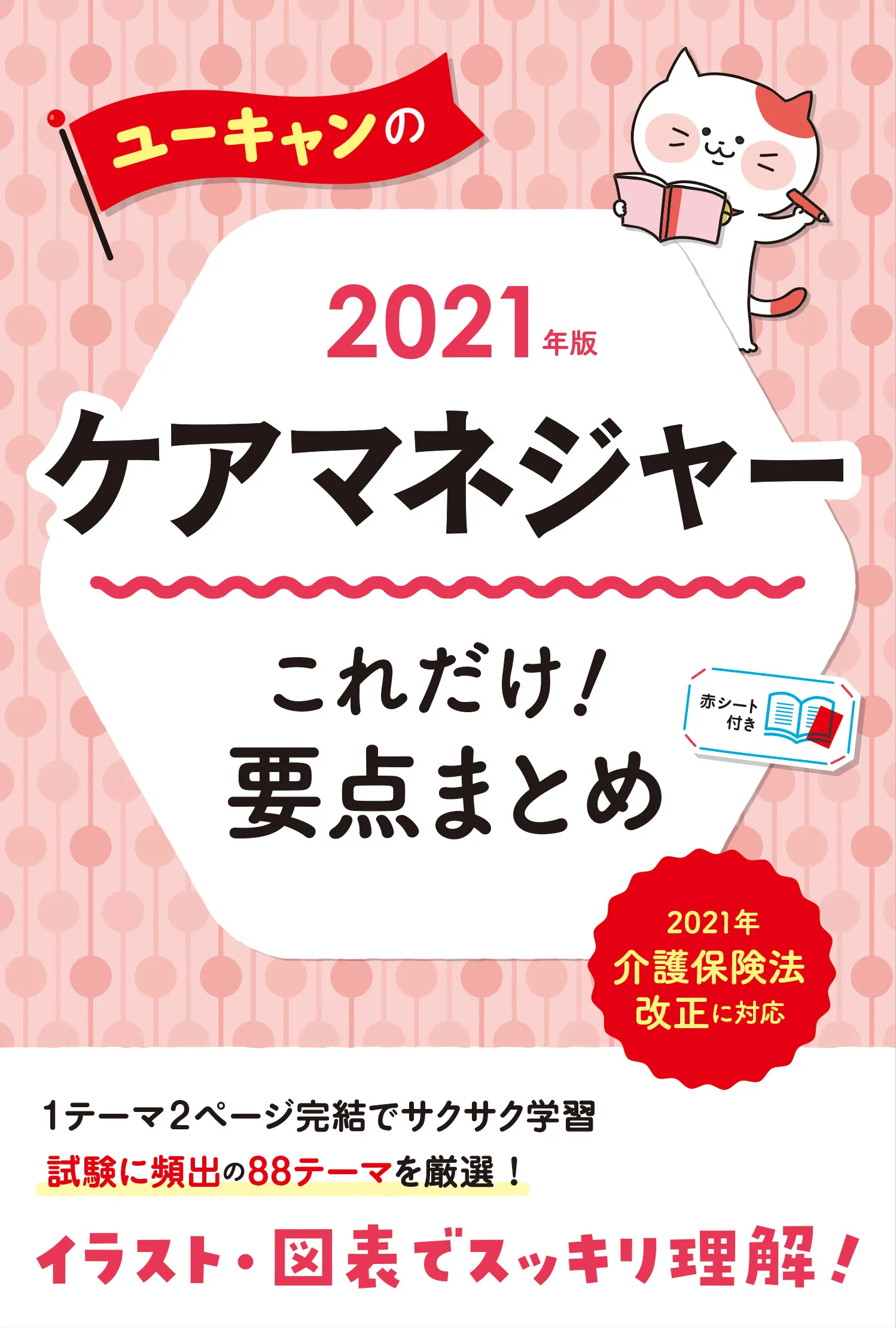 ユーキャンのケアマネジャー2021年版
