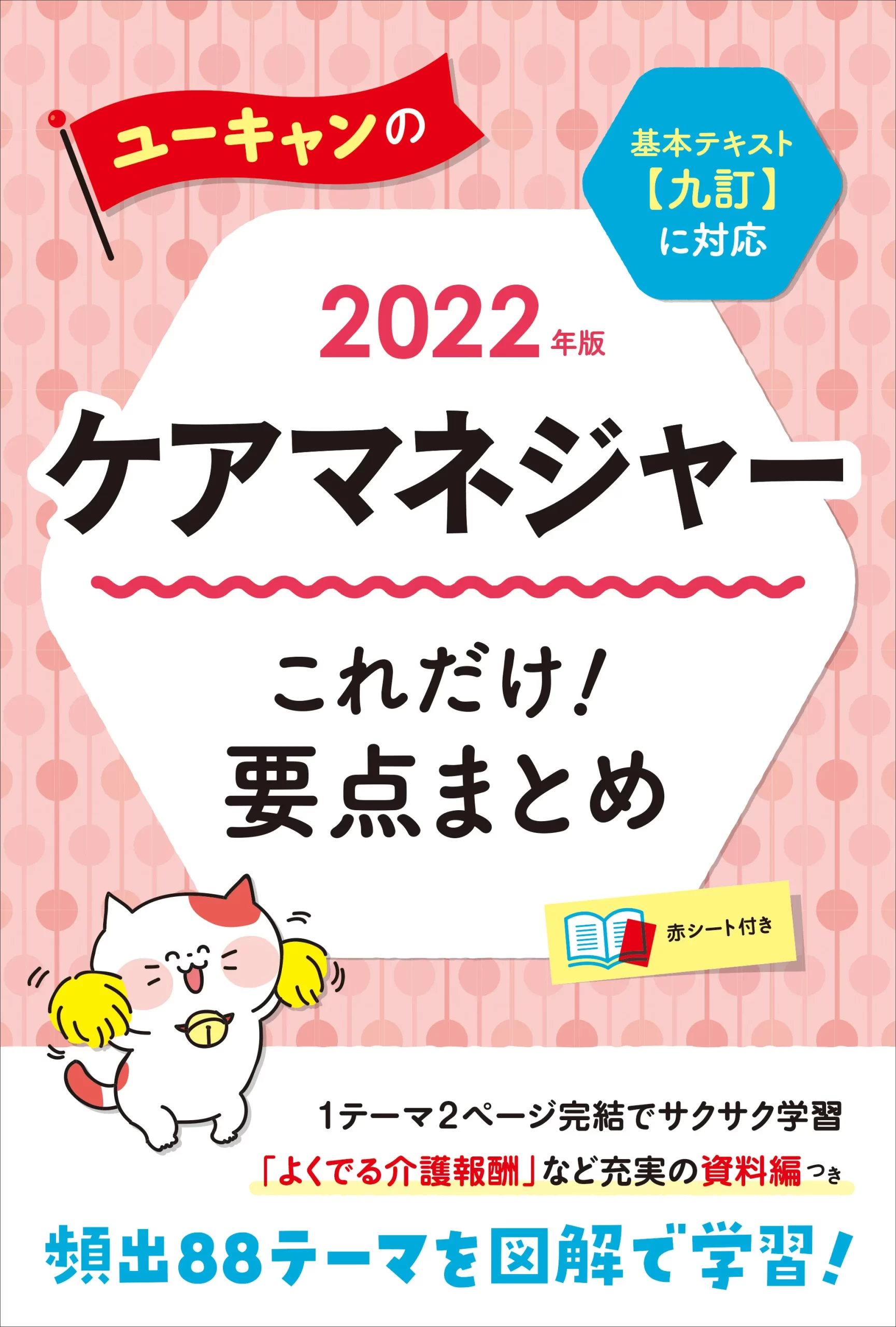 ユーキャンのケアマネジャー2022年版